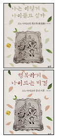 일본 가톨릭작가 소노 아야코의 ‘나이 듦에 관한 책’ 2권 번역